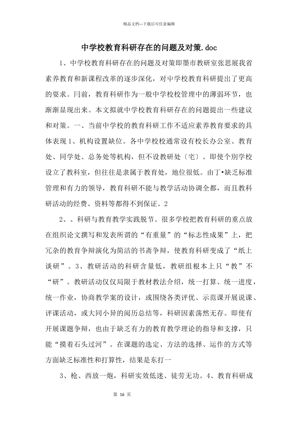 中小学教育科研存在的问题及对策.doc_第1页