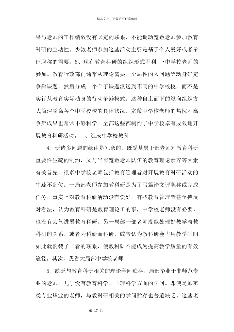 中小学教育科研存在的问题及对策.doc_第2页