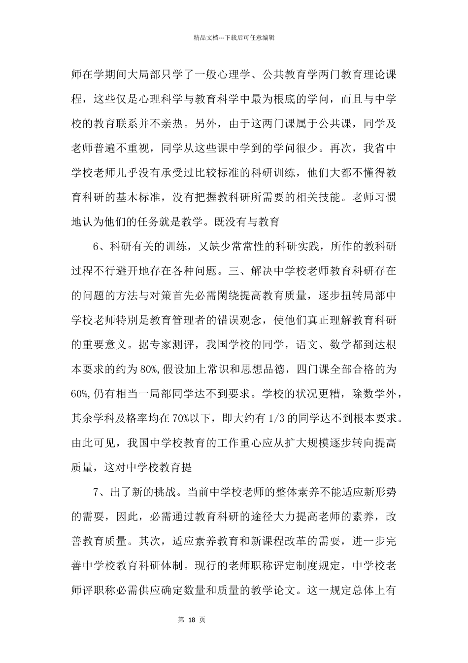 中小学教育科研存在的问题及对策.doc_第3页