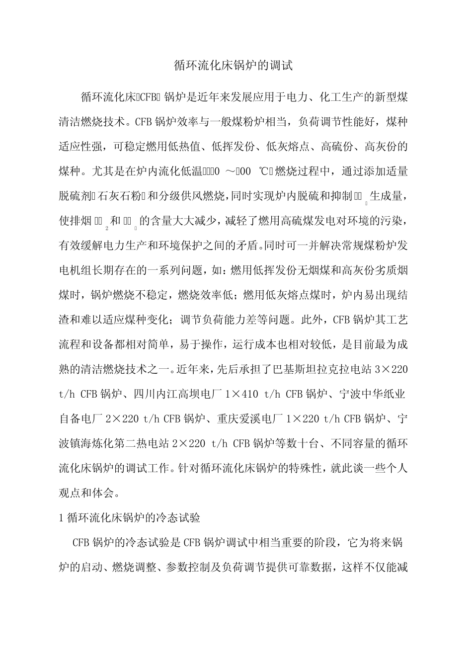 循环流化床的调试_第1页