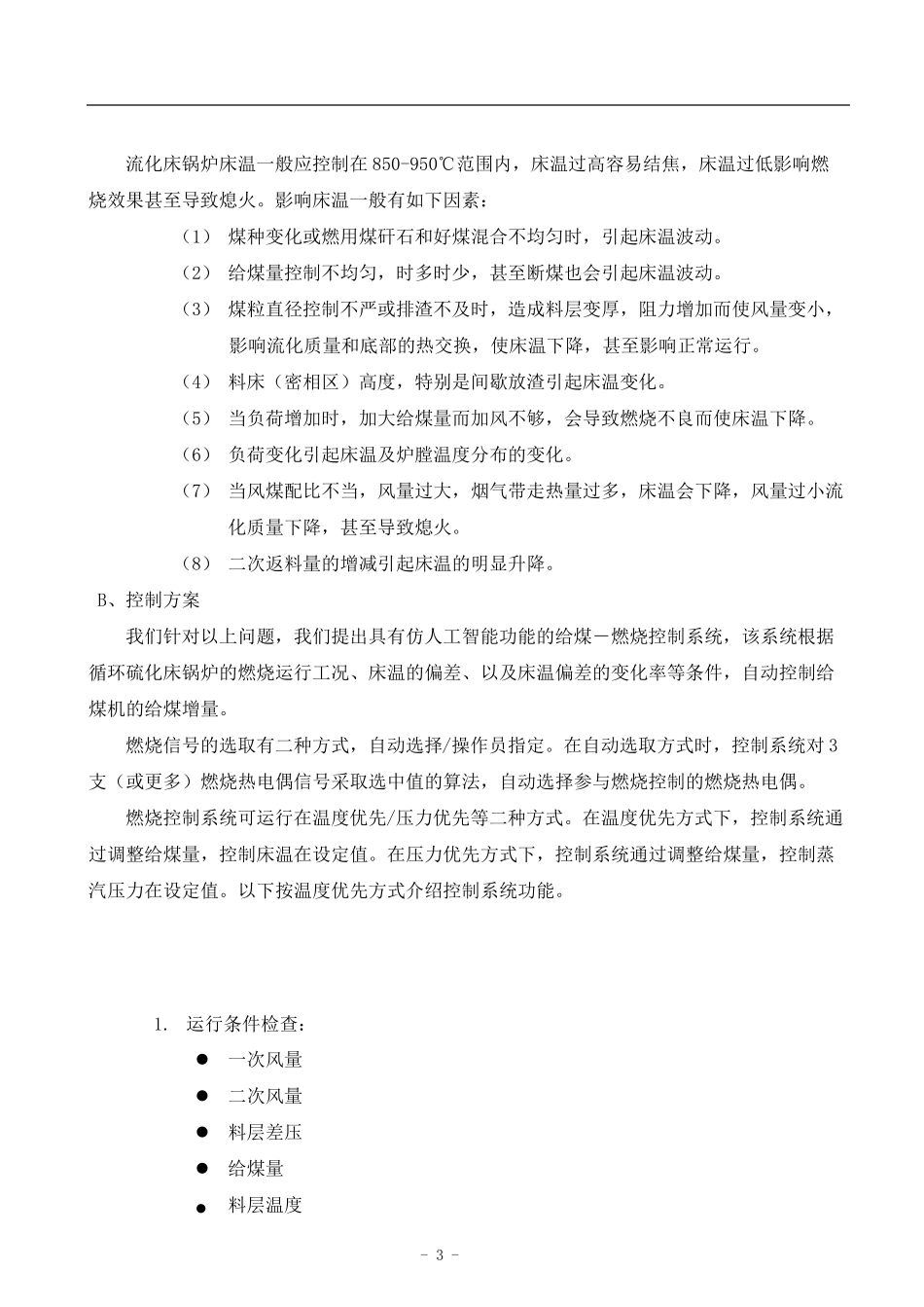 循环流化床控制策略_第3页