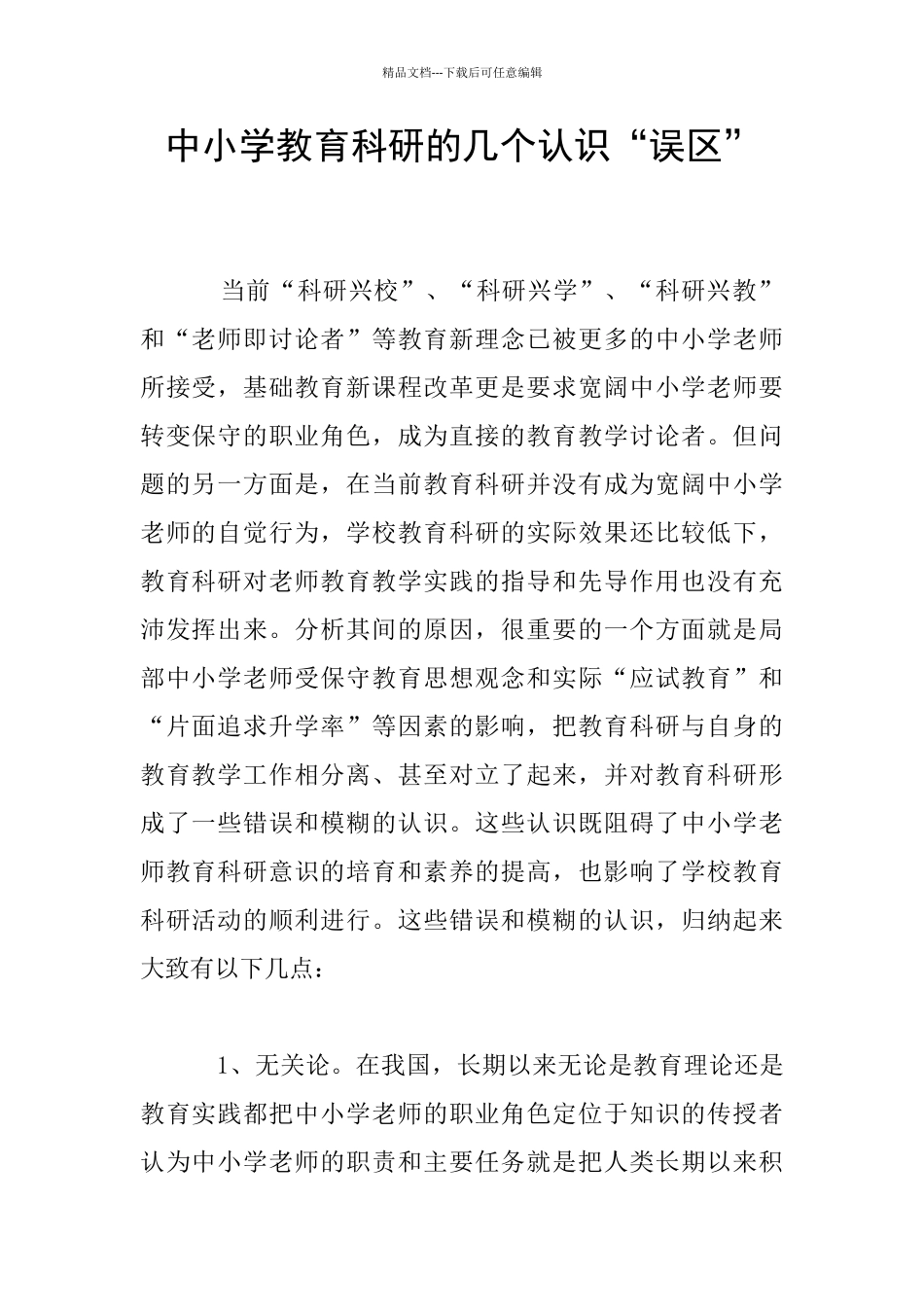 中小学教育科研的几个认识“误区”_第1页