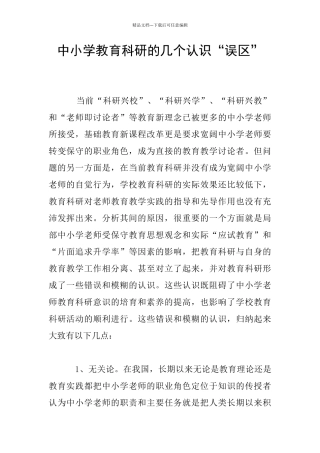 中小学教育科研的几个认识“误区”