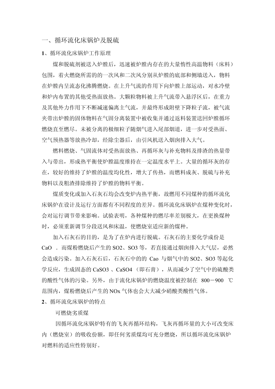 循环流化床锅炉原理说明_第1页