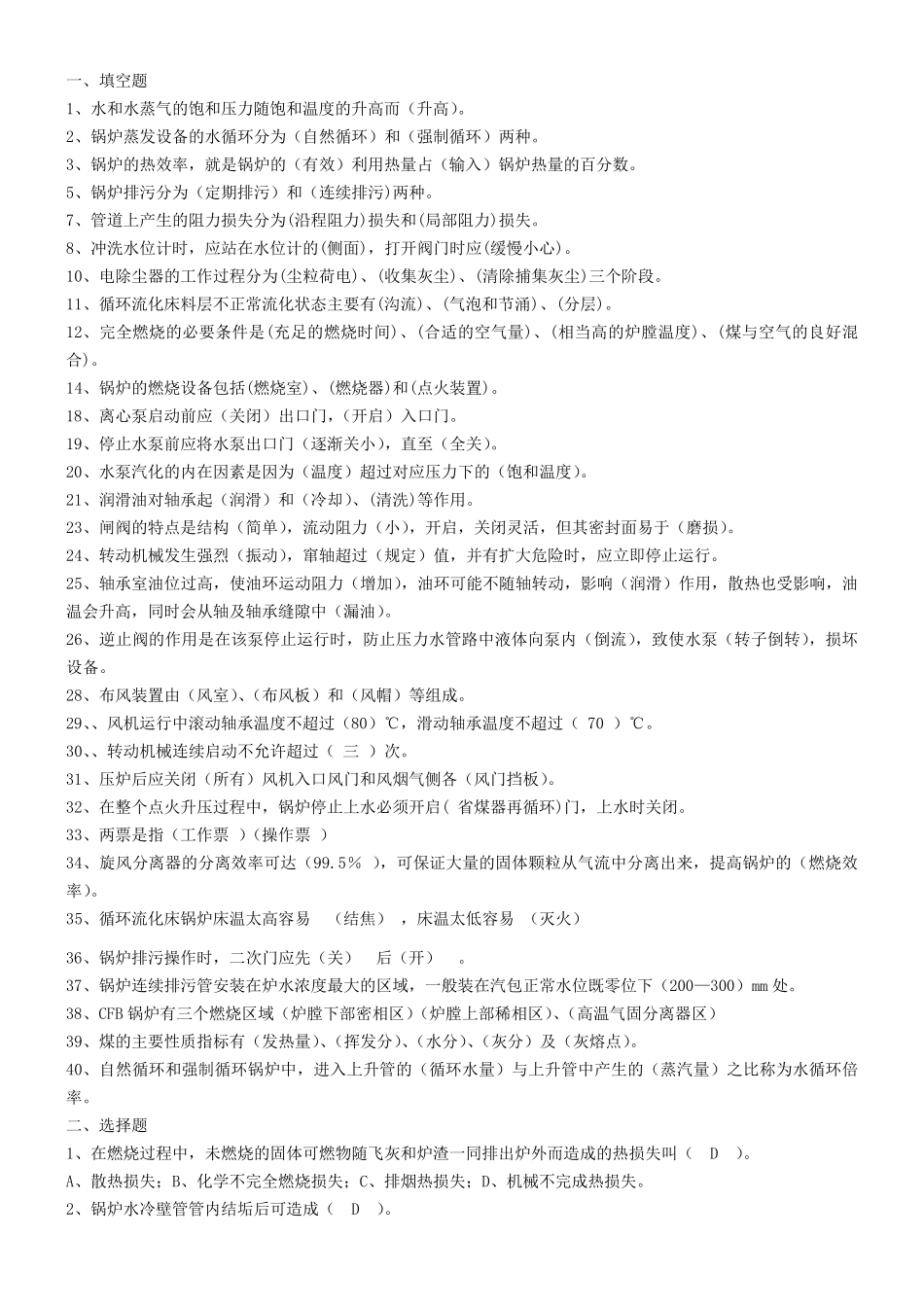循环流化床锅炉培训题库_第1页