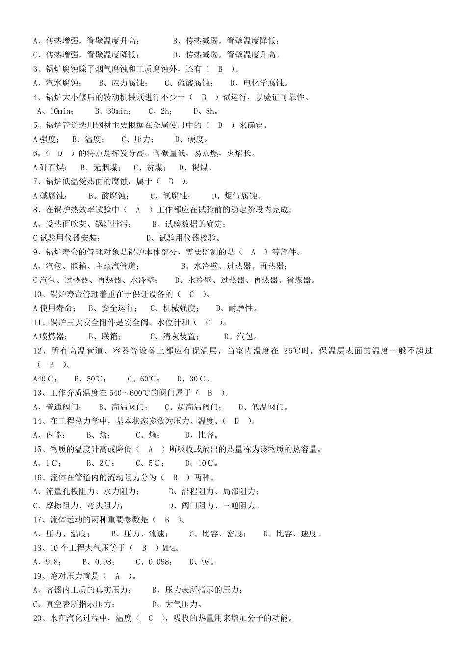 循环流化床锅炉培训题库_第2页