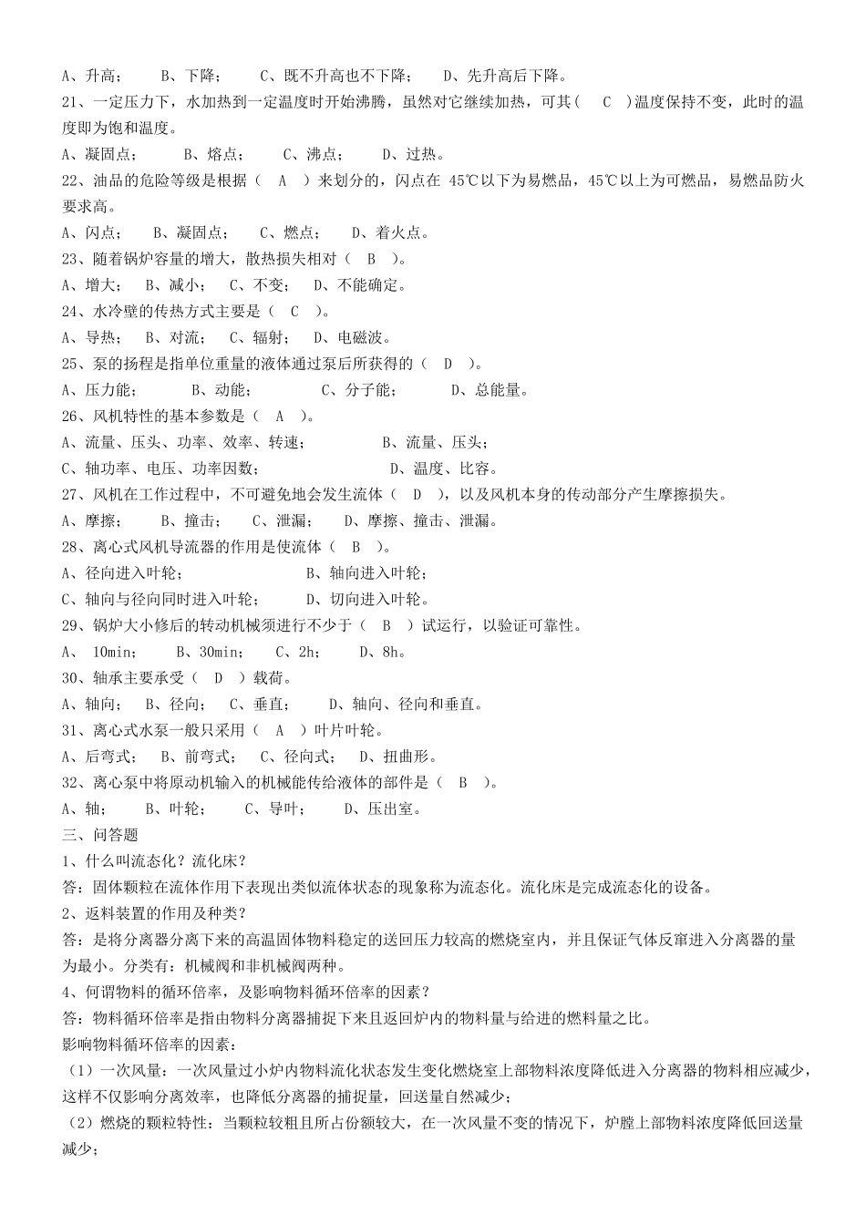 循环流化床锅炉培训题库_第3页