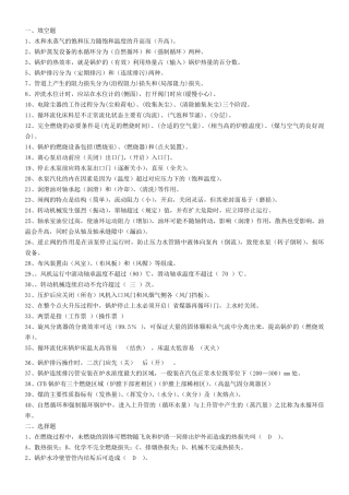 循环流化床锅炉培训题库