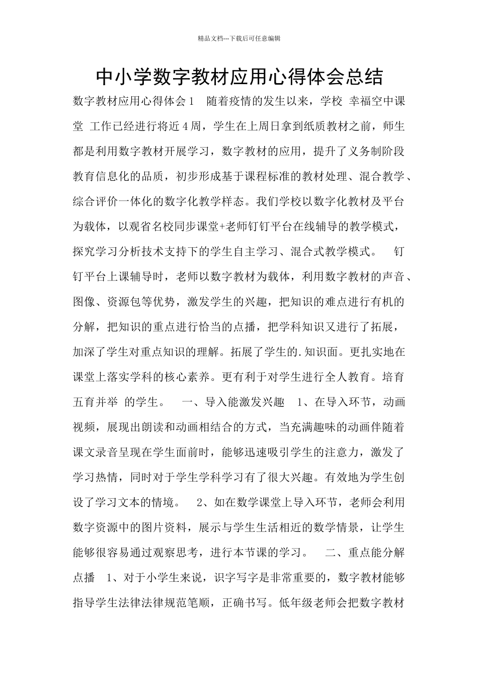 中小学数字教材应用心得体会总结_第1页