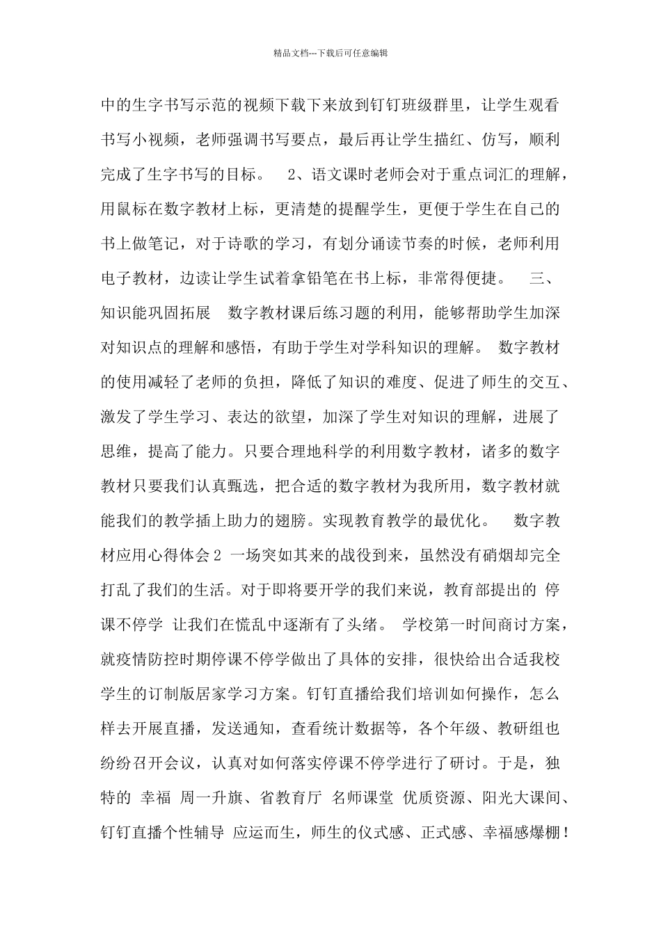 中小学数字教材应用心得体会总结_第2页