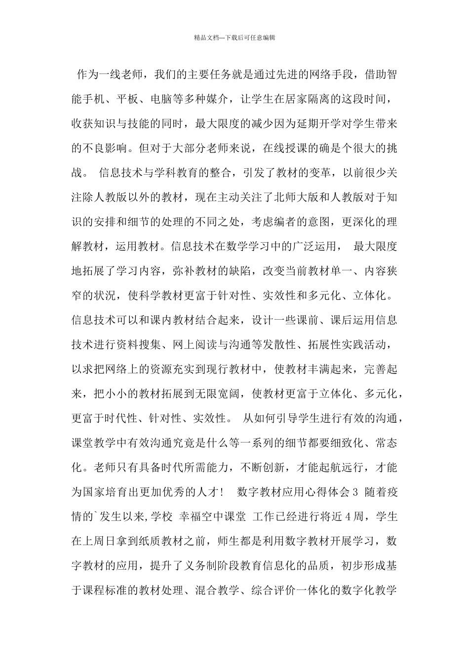 中小学数字教材应用心得体会总结_第3页