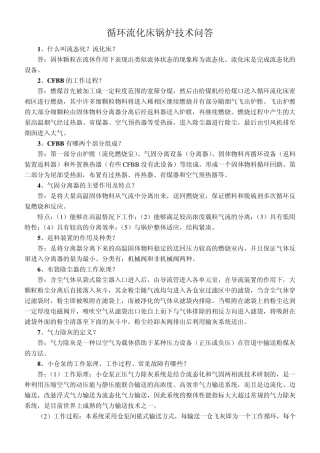 循环流化床锅炉技术问答