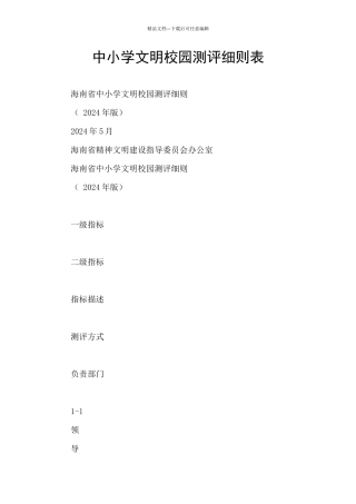 中小学文明校园测评细则表