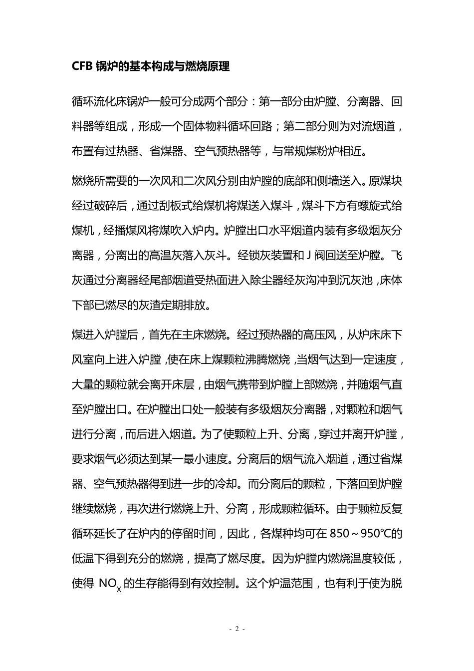 循环流化床锅炉控制方案(xh)_第2页