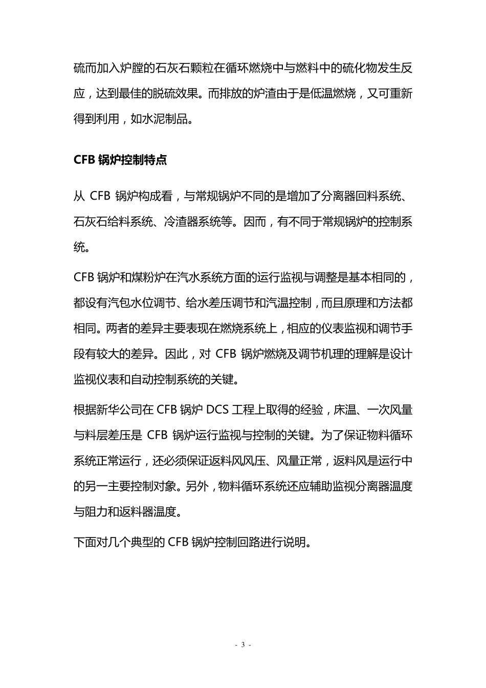 循环流化床锅炉控制方案(xh)_第3页