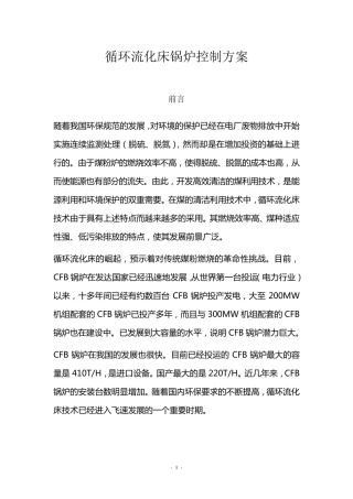 循环流化床锅炉控制方案(xh)