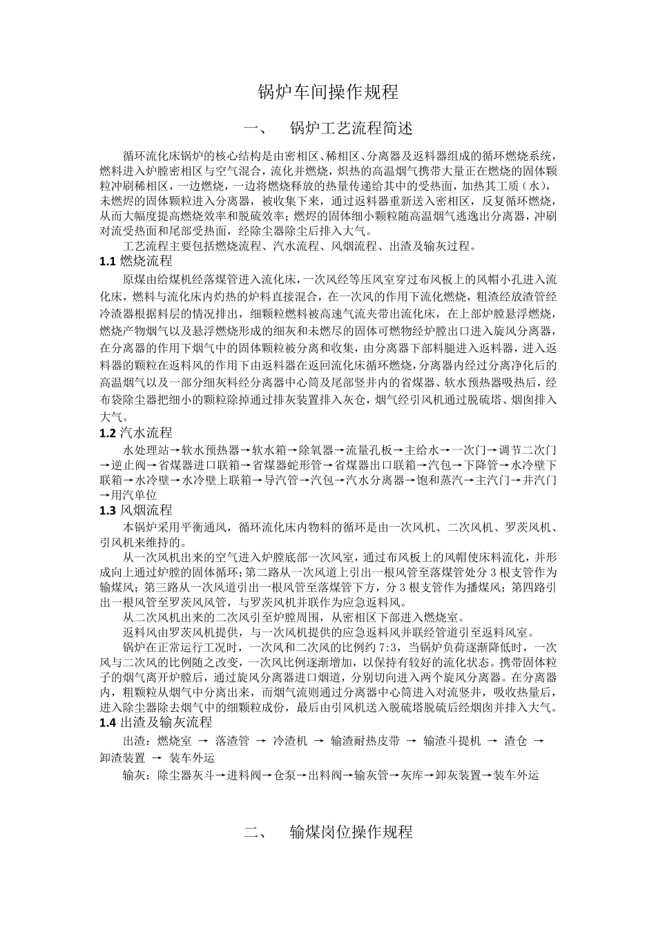 循环流化床锅炉操作规程(汇总版)_第1页