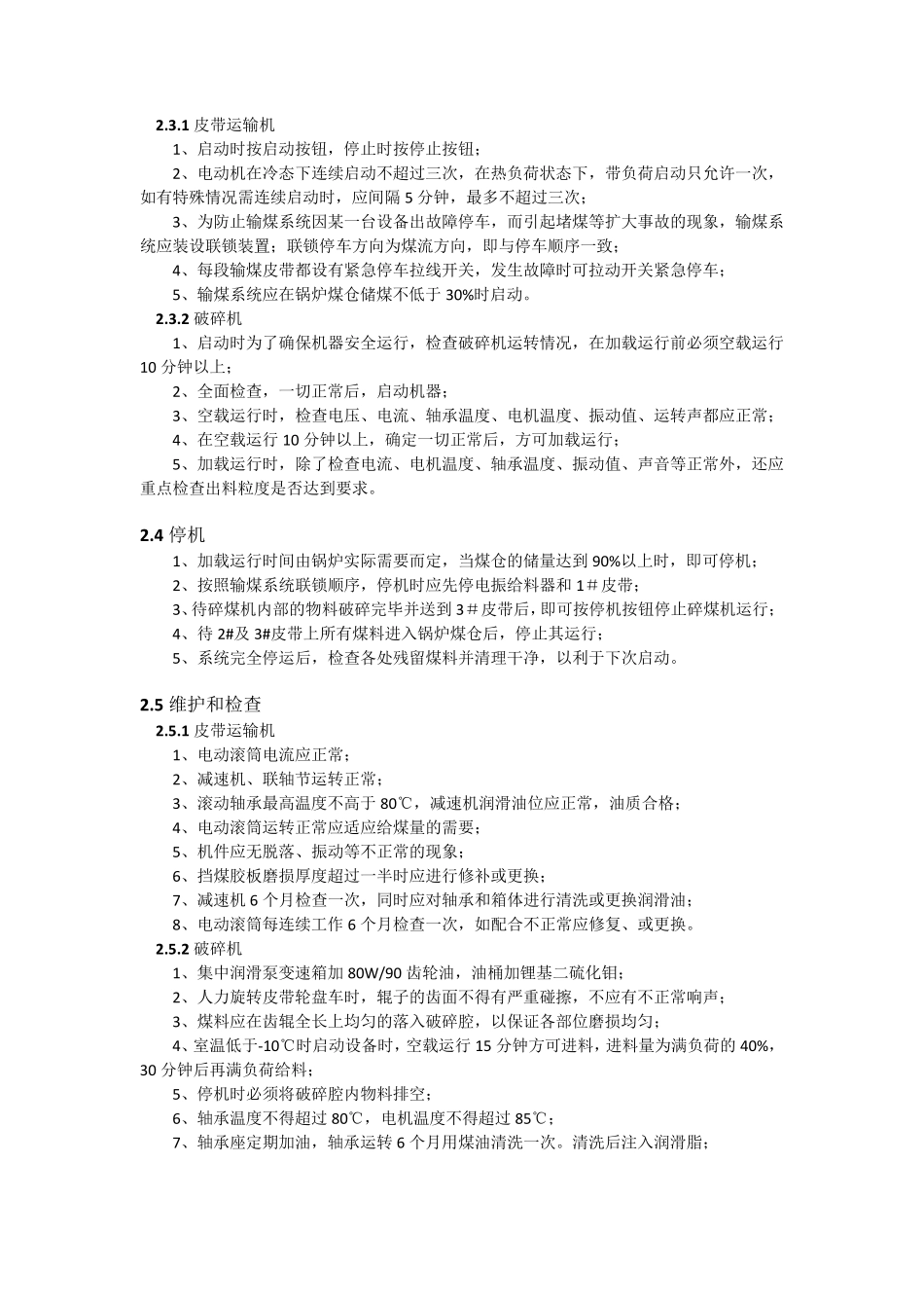 循环流化床锅炉操作规程(汇总版)_第3页