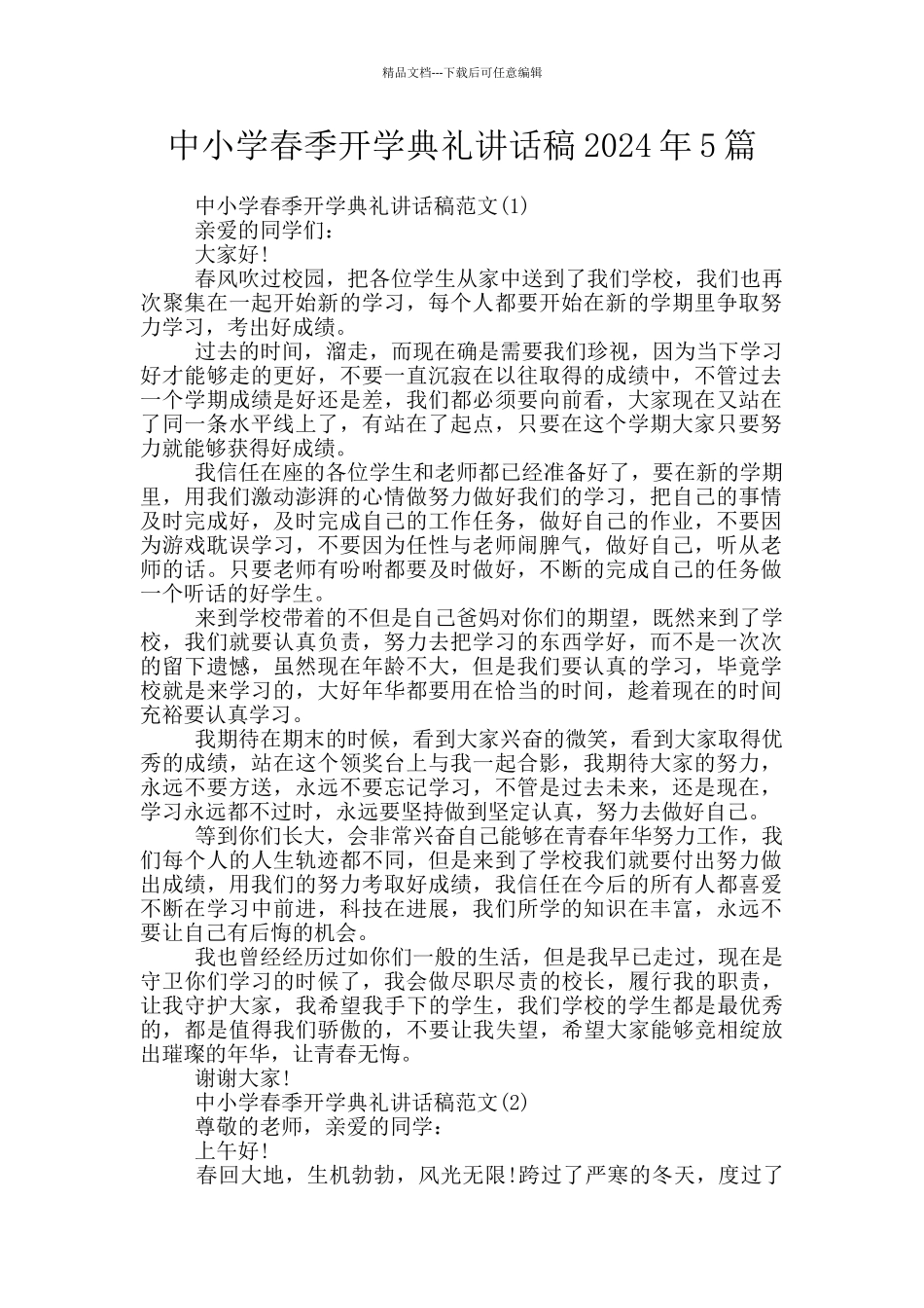 中小学春季开学典礼讲话稿2024年5篇_第1页