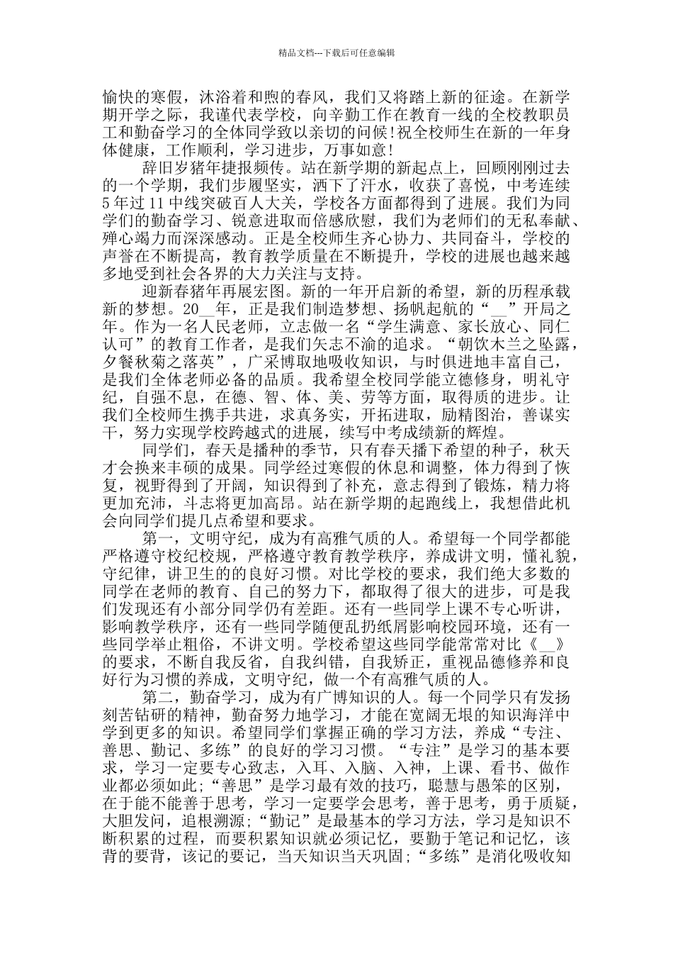 中小学春季开学典礼讲话稿2024年5篇_第2页