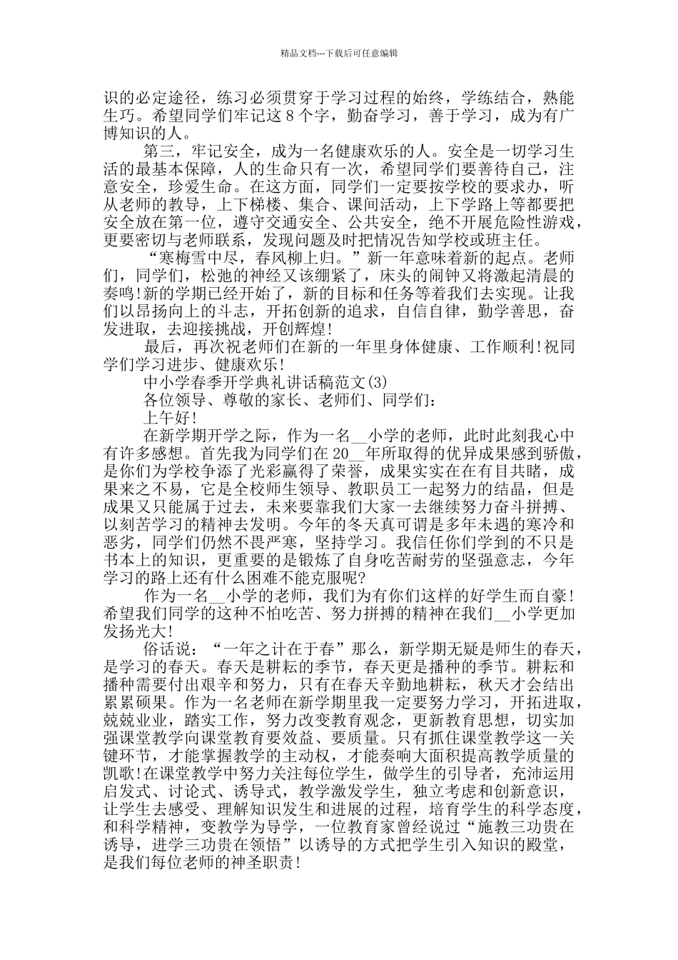 中小学春季开学典礼讲话稿2024年5篇_第3页