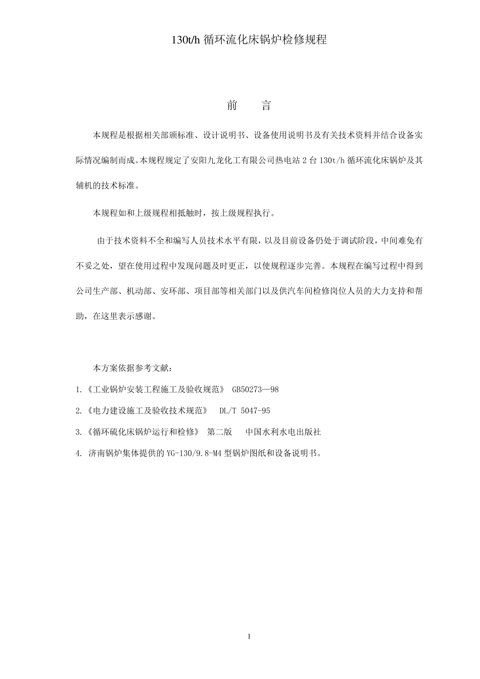 循环流化床锅炉检修规程_第2页