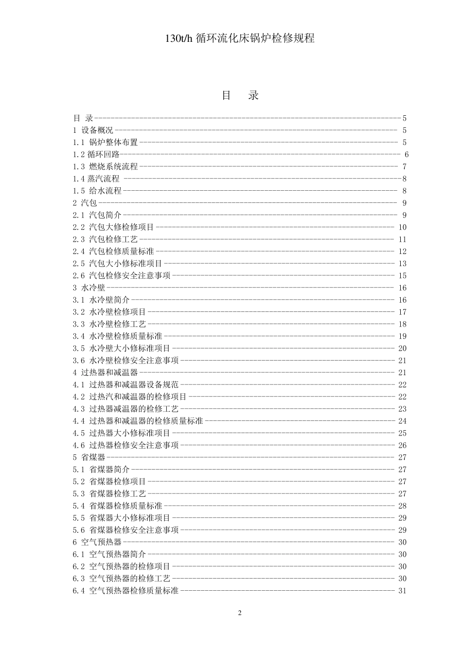 循环流化床锅炉检修规程_第3页