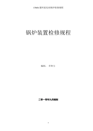 循环流化床锅炉检修规程