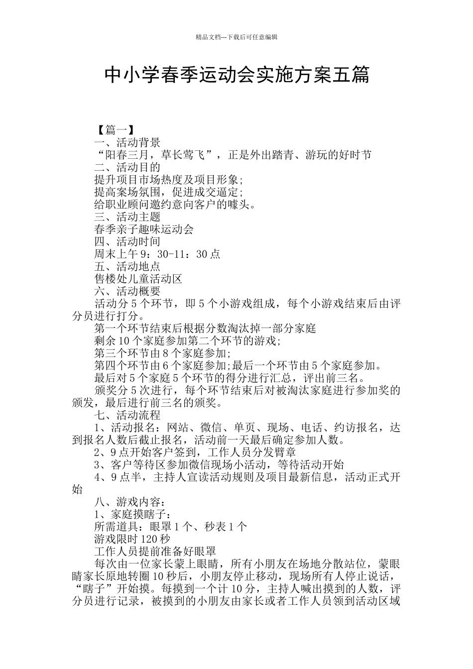 中小学春季运动会实施方案五篇_第1页