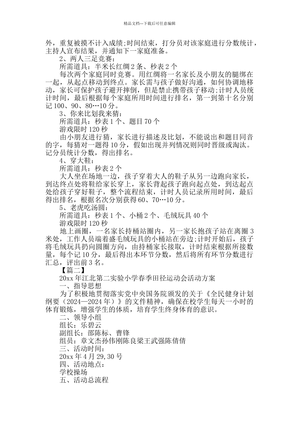 中小学春季运动会实施方案五篇_第2页