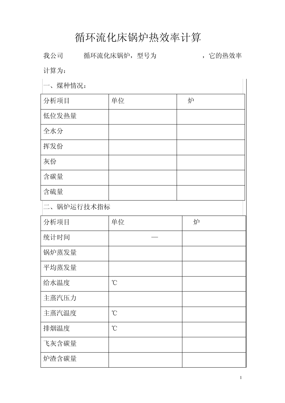 循环流化床锅炉热力计算_第1页