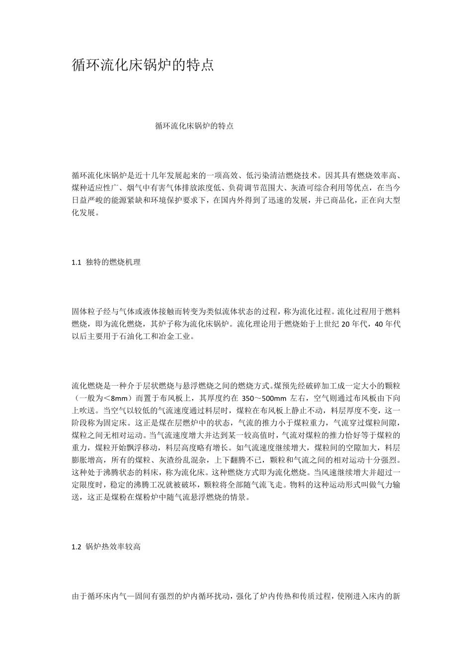 循环流化床锅炉的特点_第1页