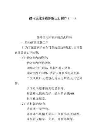 循环流化床锅炉的运行操作