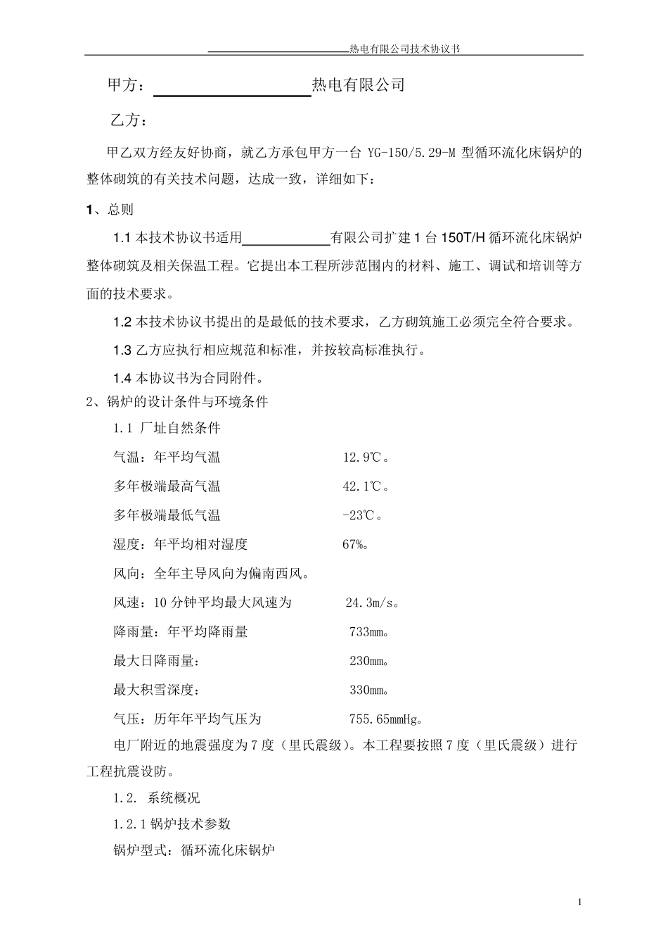 循环流化床锅炉砌筑技术协议_第2页