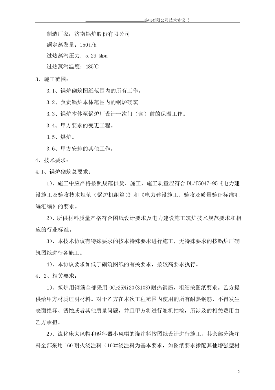循环流化床锅炉砌筑技术协议_第3页