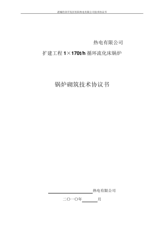 循环流化床锅炉砌筑技术协议