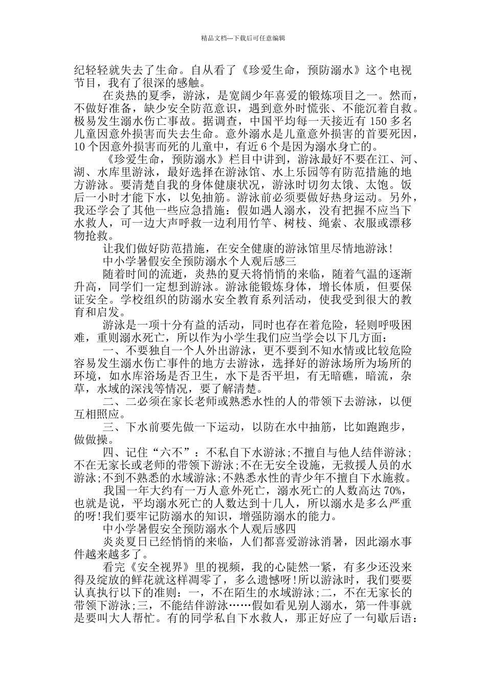 中小学暑假安全预防溺水个人观后感2024最新五篇_第2页