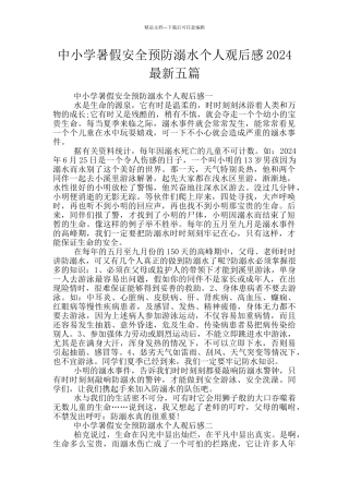 中小学暑假安全预防溺水个人观后感2024最新五篇