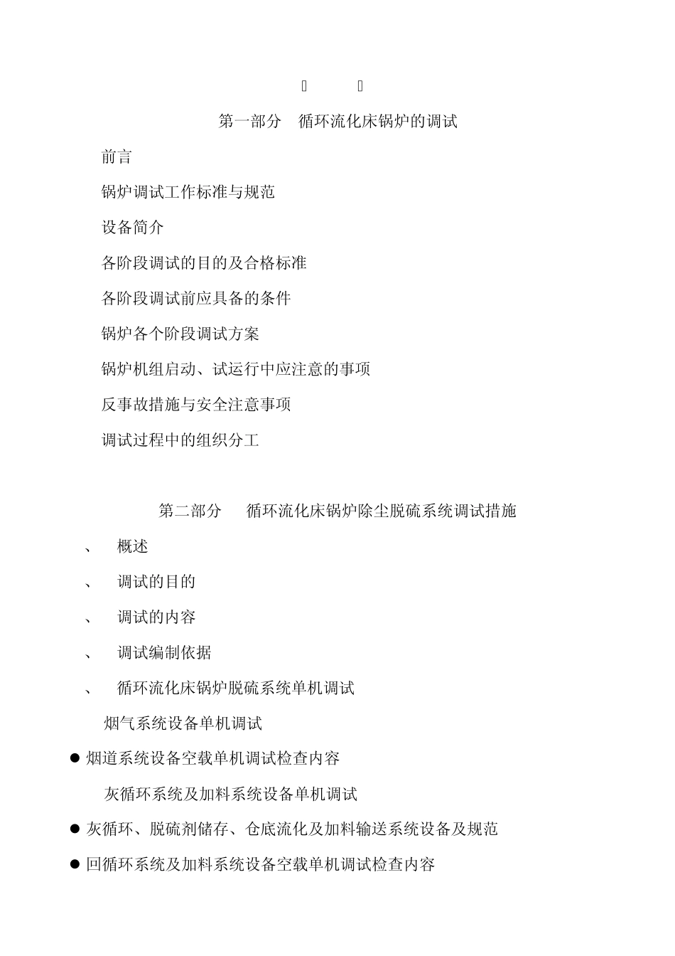 循环流化床锅炉系统工程调试方案_第3页