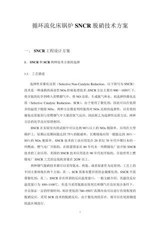 循环流化床锅炉脱硝技术方案(详)