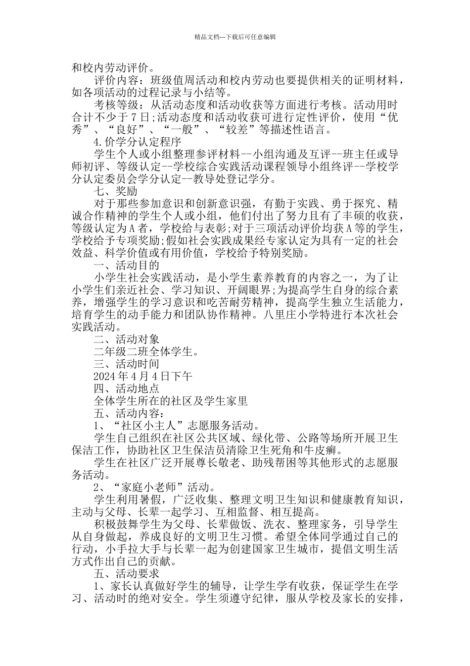 中小学校2024年学生社会实践活动方案两篇_第3页