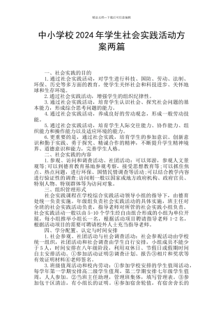 中小学校2024年学生社会实践活动方案两篇