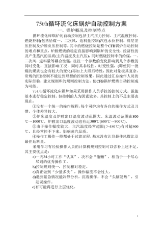 循环流化床锅炉自动控制