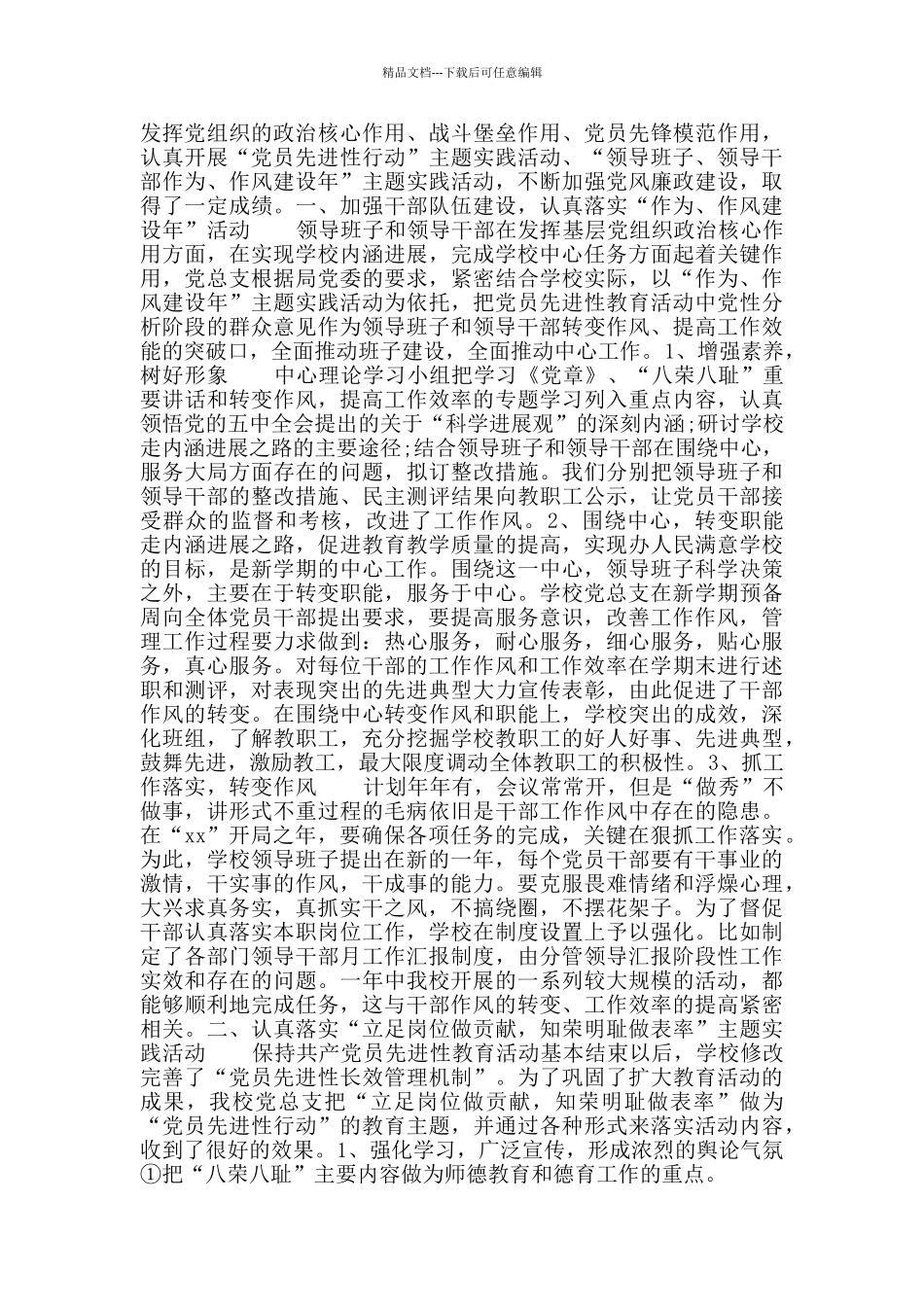 中小学校党总支党建工作总结_第3页