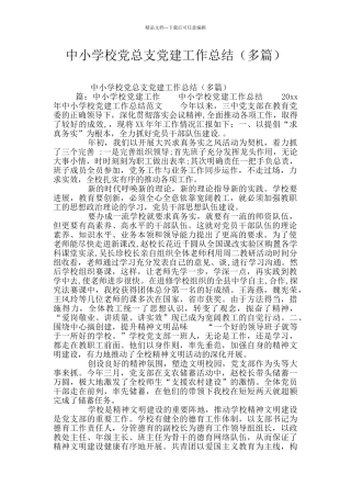 中小学校党总支党建工作总结