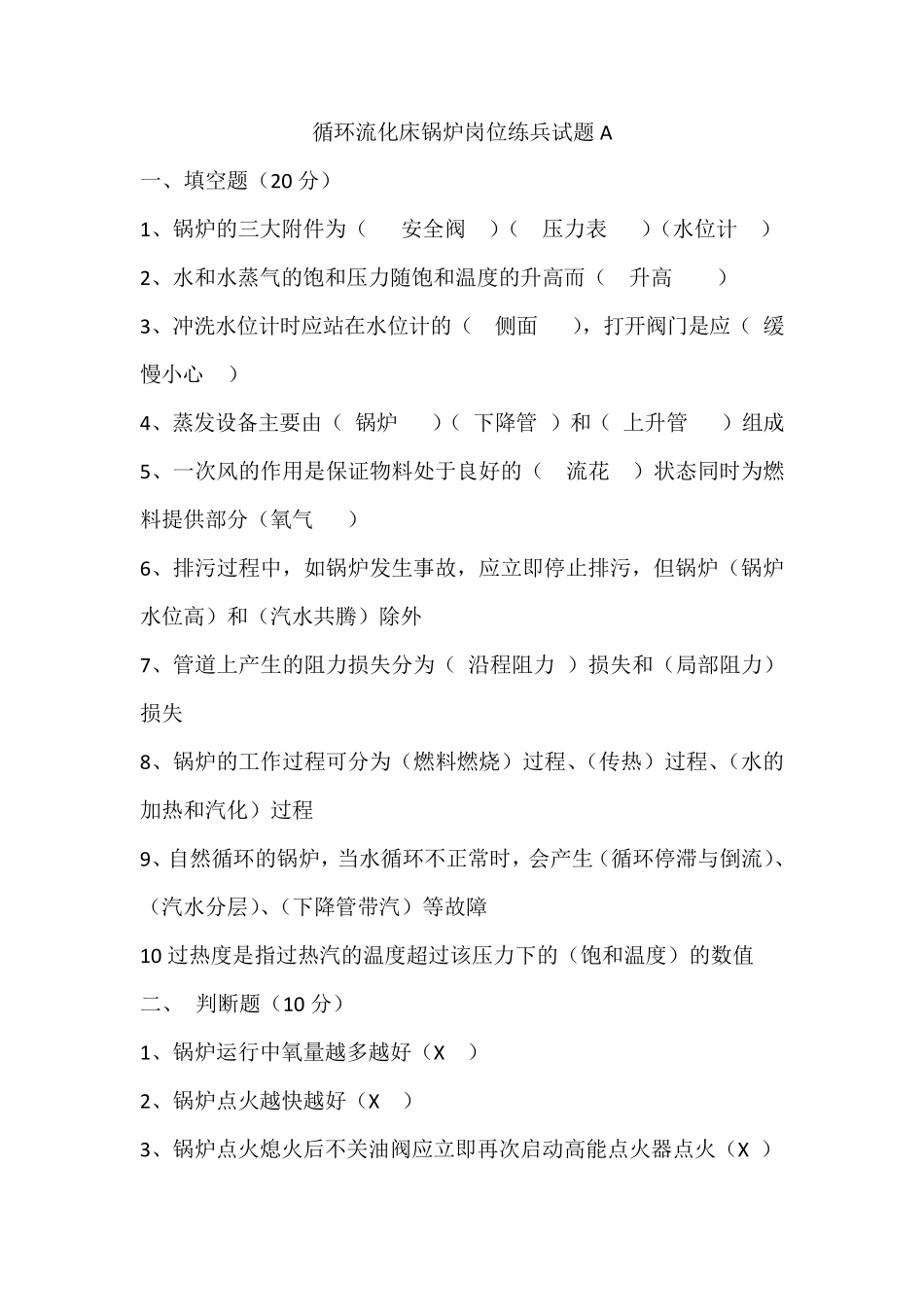 循环流化床锅炉试卷A_第1页