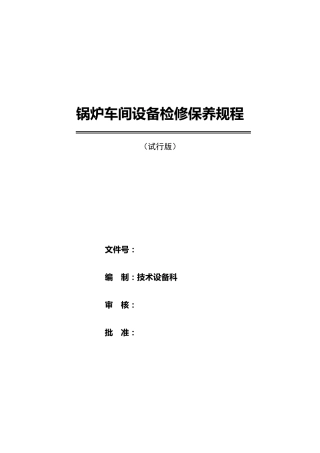 循环流化床锅炉设备检修保养规程