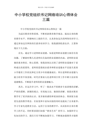 中小学校党组织书记网络培训心得体会三篇