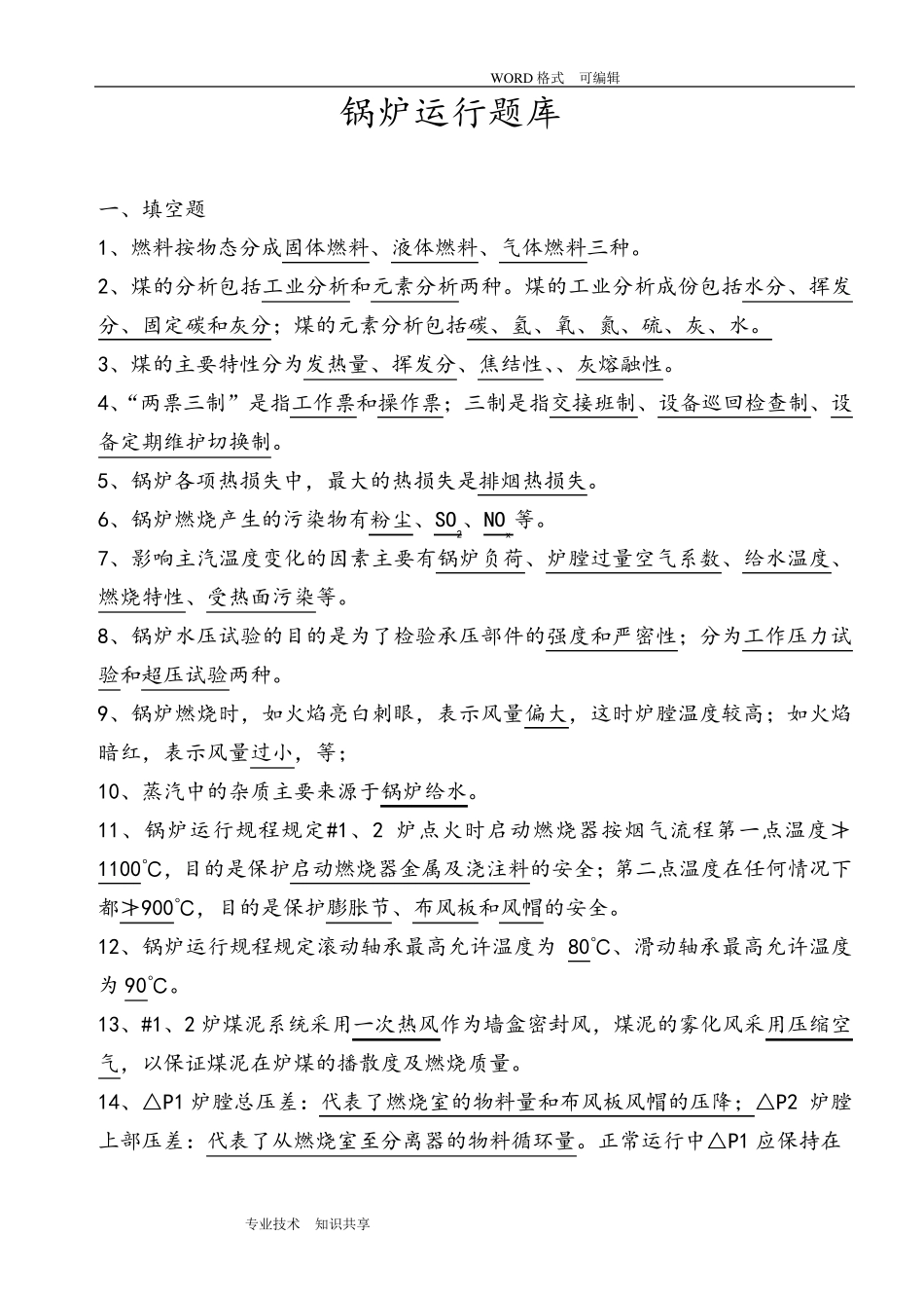 循环流化床锅炉试题库_第1页