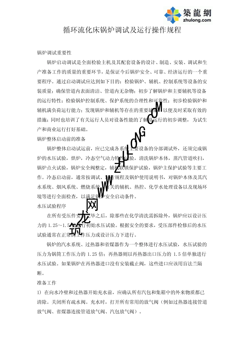 循环流化床锅炉调试及运行操作规程_第1页